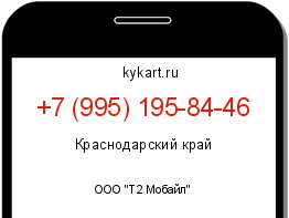 Информация о номере телефона +7 (995) 195-84-46: регион, оператор