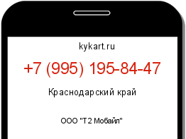 Информация о номере телефона +7 (995) 195-84-47: регион, оператор