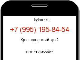 Информация о номере телефона +7 (995) 195-84-54: регион, оператор