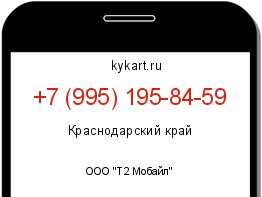 Информация о номере телефона +7 (995) 195-84-59: регион, оператор