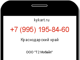Информация о номере телефона +7 (995) 195-84-60: регион, оператор