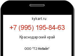 Информация о номере телефона +7 (995) 195-84-63: регион, оператор