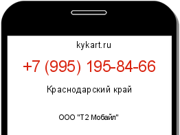Информация о номере телефона +7 (995) 195-84-66: регион, оператор
