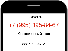 Информация о номере телефона +7 (995) 195-84-67: регион, оператор