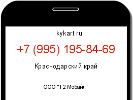 Информация о номере телефона +7 (995) 195-84-69: регион, оператор