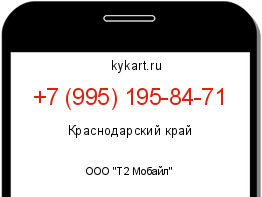 Информация о номере телефона +7 (995) 195-84-71: регион, оператор