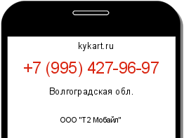Информация о номере телефона +7 (995) 427-96-97: регион, оператор
