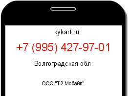 Информация о номере телефона +7 (995) 427-97-01: регион, оператор