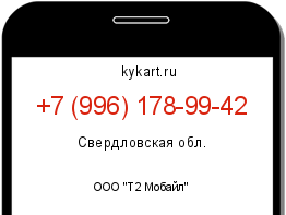 Информация о номере телефона +7 (996) 178-99-42: регион, оператор