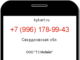 Информация о номере телефона +7 (996) 178-99-43: регион, оператор