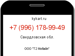 Информация о номере телефона +7 (996) 178-99-49: регион, оператор