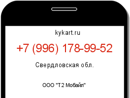 Информация о номере телефона +7 (996) 178-99-52: регион, оператор