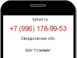 Информация о номере телефона +7 (996) 178-99-53: регион, оператор