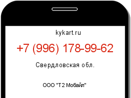 Информация о номере телефона +7 (996) 178-99-62: регион, оператор