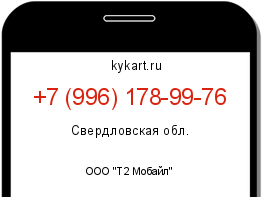 Информация о номере телефона +7 (996) 178-99-76: регион, оператор
