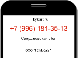 Информация о номере телефона +7 (996) 181-35-13: регион, оператор
