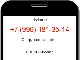 Информация о номере телефона +7 (996) 181-35-14: регион, оператор