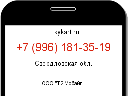 Информация о номере телефона +7 (996) 181-35-19: регион, оператор