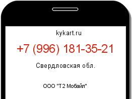 Информация о номере телефона +7 (996) 181-35-21: регион, оператор