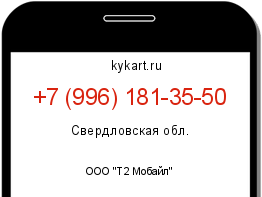 Информация о номере телефона +7 (996) 181-35-50: регион, оператор
