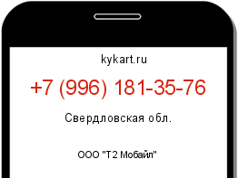 Информация о номере телефона +7 (996) 181-35-76: регион, оператор