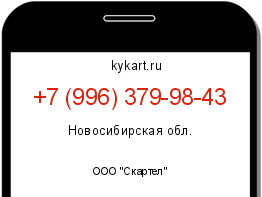 Информация о номере телефона +7 (996) 379-98-43: регион, оператор