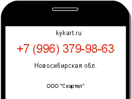 Информация о номере телефона +7 (996) 379-98-63: регион, оператор