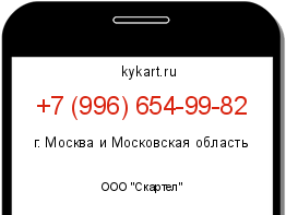 Информация о номере телефона +7 (996) 654-99-82: регион, оператор