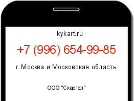 Информация о номере телефона +7 (996) 654-99-85: регион, оператор