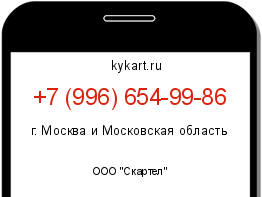 Информация о номере телефона +7 (996) 654-99-86: регион, оператор