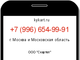 Информация о номере телефона +7 (996) 654-99-91: регион, оператор