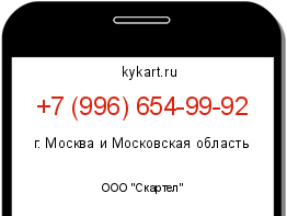Информация о номере телефона +7 (996) 654-99-92: регион, оператор