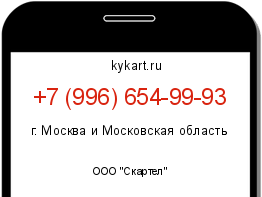 Информация о номере телефона +7 (996) 654-99-93: регион, оператор