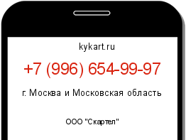 Информация о номере телефона +7 (996) 654-99-97: регион, оператор