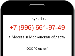 Информация о номере телефона +7 (996) 661-97-49: регион, оператор