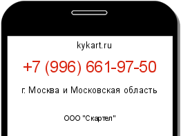 Информация о номере телефона +7 (996) 661-97-50: регион, оператор