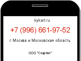 Информация о номере телефона +7 (996) 661-97-52: регион, оператор