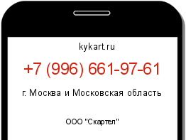 Информация о номере телефона +7 (996) 661-97-61: регион, оператор