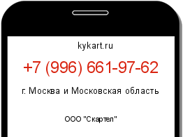Информация о номере телефона +7 (996) 661-97-62: регион, оператор