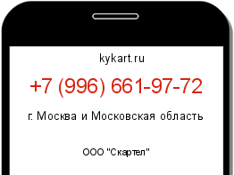 Информация о номере телефона +7 (996) 661-97-72: регион, оператор