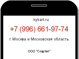 Информация о номере телефона +7 (996) 661-97-74: регион, оператор