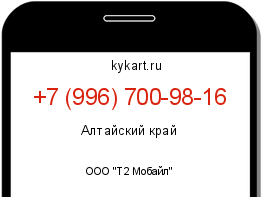 Информация о номере телефона +7 (996) 700-98-16: регион, оператор