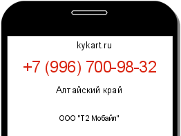 Информация о номере телефона +7 (996) 700-98-32: регион, оператор