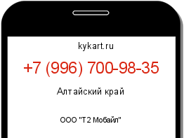 Информация о номере телефона +7 (996) 700-98-35: регион, оператор