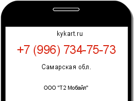 Информация о номере телефона +7 (996) 734-75-73: регион, оператор