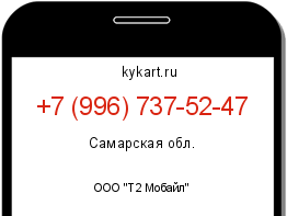 Информация о номере телефона +7 (996) 737-52-47: регион, оператор