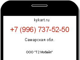 Информация о номере телефона +7 (996) 737-52-50: регион, оператор