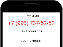 Информация о номере телефона +7 (996) 737-52-52: регион, оператор