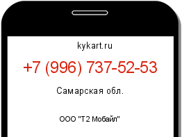 Информация о номере телефона +7 (996) 737-52-53: регион, оператор