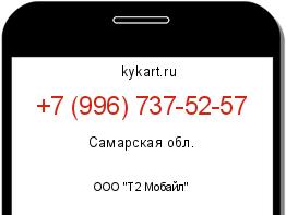 Информация о номере телефона +7 (996) 737-52-57: регион, оператор